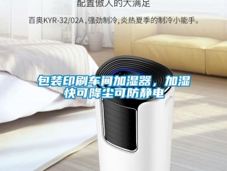 常見問題包裝印刷車間加濕器，加濕快可降塵可防靜電