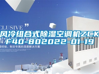 行業(yè)新聞風(fēng)冷組合式除濕空調(diào)機(jī)ZCKF40-802022-01-19