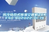 風(fēng)冷組合式除濕空調(diào)機ZCKF40-802022-01-19
