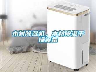 行業(yè)新聞木材除濕機，木材除濕干燥設備