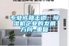專業(yè)成就王道：除濕機(jī)企業(yè)的發(fā)展方向_重復(fù)