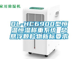 常見問題DL-HC6900型恒溫恒濕稱重系統(tǒng) 總懸浮顆粒物新標(biāo)要求
