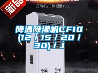 行業(yè)新聞降溫除濕機(jī)CF10(12／15／20／30)／J