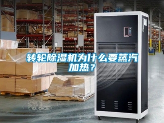 常見(jiàn)問(wèn)題轉(zhuǎn)輪除濕機(jī)為什么要蒸汽加熱？