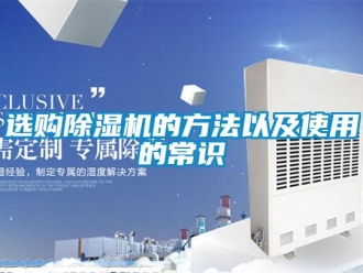 知識(shí)百科選購(gòu)除濕機(jī)的方法以及使用的常識(shí)