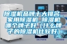 除濕機(jī)品牌十大排名_家用除濕機(jī)_除濕機(jī)哪個牌子好（什么牌子的除濕機(jī)比較好）