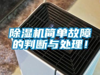 常見問題除濕機(jī)簡單故障的判斷與處理！