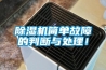 除濕機(jī)簡單故障的判斷與處理！