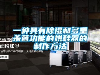 行業(yè)新聞一種具有除濕和多重殺菌功能的烘鞋器的制作方法
