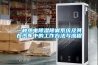 一種熱電除濕除霧系統(tǒng)及其在汽車中的工作方法與流程