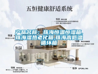 知識(shí)百科產(chǎn)品名稱：珠海恒溫恒濕箱,珠海濕熱老化箱,珠海高低溫循環(huán)箱