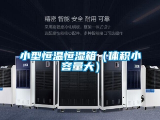 知識百科小型恒溫恒濕箱（體積小容量大）
