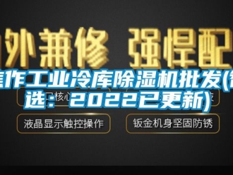 常見問題焦作工業(yè)冷庫除濕機批發(fā)(智選：2022已更新)