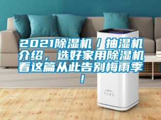 常見問題2021除濕機／抽濕機介紹，選好家用除濕機看這篇從此告別梅雨季！