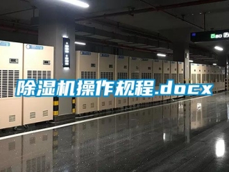 企業(yè)新聞除濕機操作規(guī)程.docx