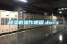 除濕機操作規(guī)程.docx
