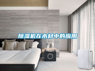 行業(yè)新聞除濕機(jī)在木材中的應(yīng)用