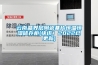 云南晶界層陶瓷基片恒溫恒濕儲(chǔ)存柜(快訊！2022已更新)