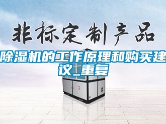 企業(yè)新聞除濕機(jī)的工作原理和購買建議_重復(fù)