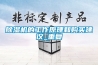 除濕機的工作原理和購買建議_重復(fù)